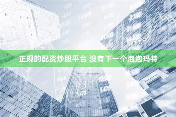 正规的配资炒股平台 没有下一个泡泡玛特